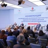 Конференция председателей контрольно-счетных палат административных центров субъектов Российской Федерации